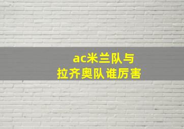 ac米兰队与拉齐奥队谁厉害