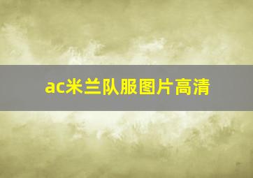 ac米兰队服图片高清