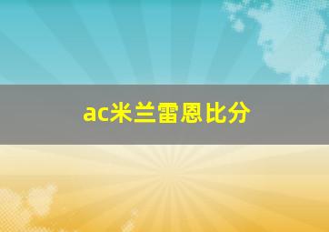 ac米兰雷恩比分