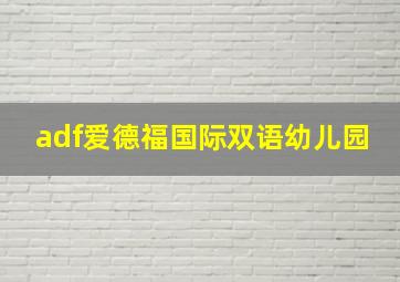 adf爱德福国际双语幼儿园