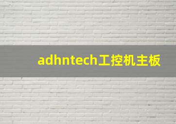 adhntech工控机主板