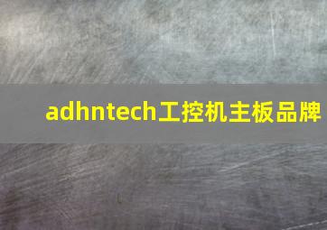 adhntech工控机主板品牌