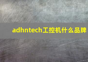 adhntech工控机什么品牌