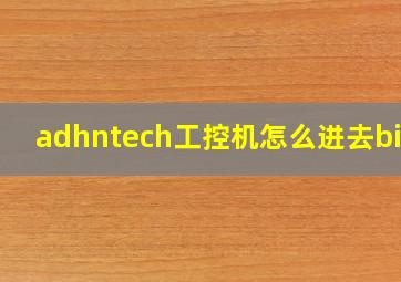 adhntech工控机怎么进去bios