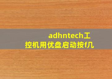 adhntech工控机用优盘启动按f几