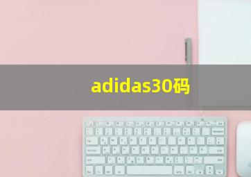 adidas30码