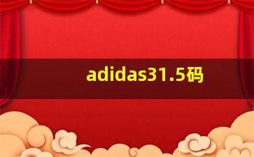 adidas31.5码