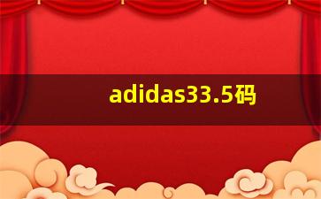 adidas33.5码