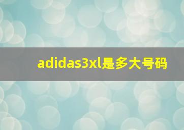 adidas3xl是多大号码