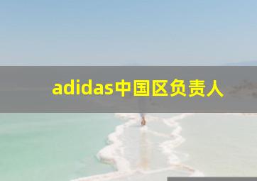 adidas中国区负责人