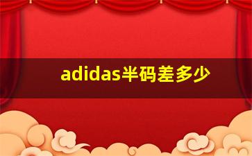 adidas半码差多少