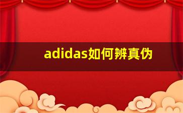 adidas如何辨真伪