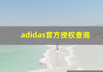 adidas官方授权查询