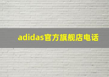 adidas官方旗舰店电话