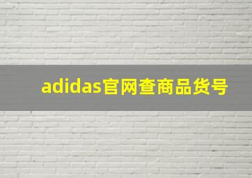 adidas官网查商品货号