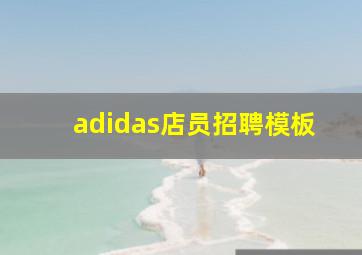 adidas店员招聘模板