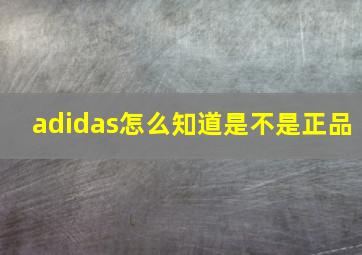 adidas怎么知道是不是正品