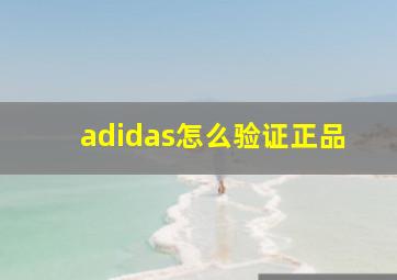 adidas怎么验证正品