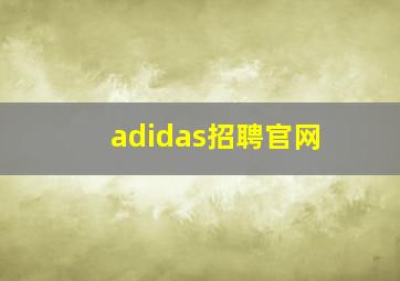 adidas招聘官网