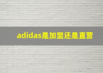 adidas是加盟还是直营