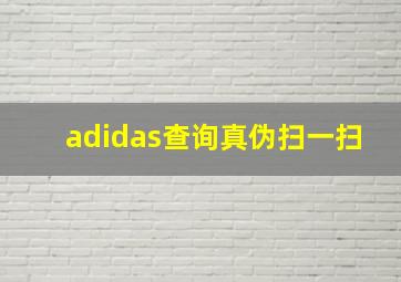 adidas查询真伪扫一扫