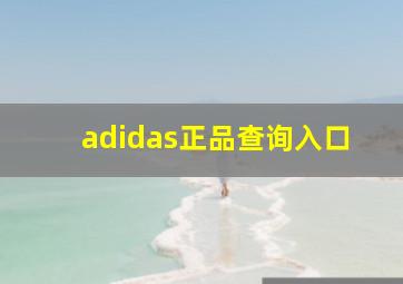 adidas正品查询入口