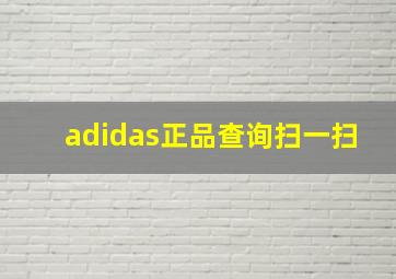 adidas正品查询扫一扫