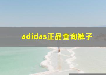 adidas正品查询裤子