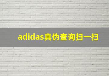 adidas真伪查询扫一扫