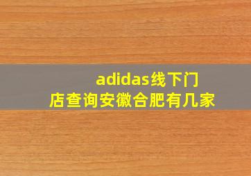 adidas线下门店查询安徽合肥有几家