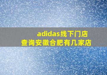 adidas线下门店查询安徽合肥有几家店