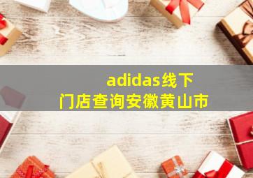 adidas线下门店查询安徽黄山市