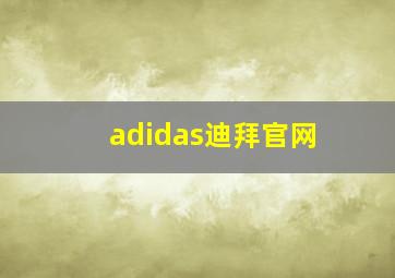 adidas迪拜官网