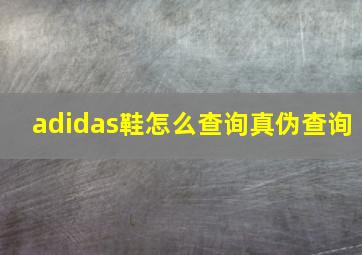 adidas鞋怎么查询真伪查询