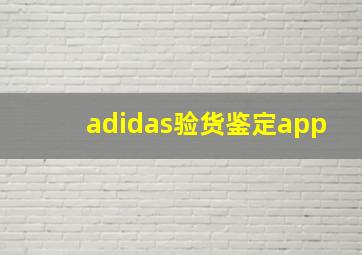 adidas验货鉴定app