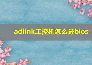 adlink工控机怎么进bios