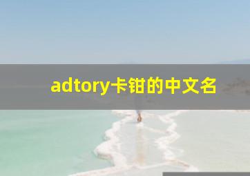 adtory卡钳的中文名