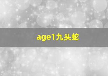 age1九头蛇