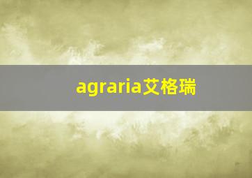 agraria艾格瑞