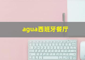 agua西班牙餐厅