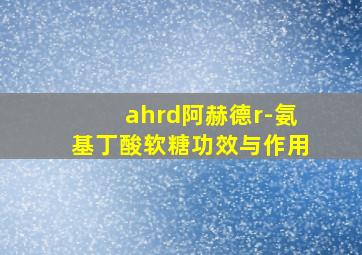 ahrd阿赫德r-氨基丁酸软糖功效与作用