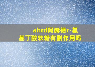 ahrd阿赫德r-氨基丁酸软糖有副作用吗