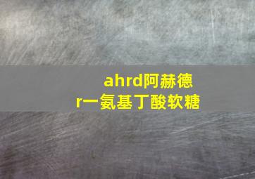 ahrd阿赫德r一氨基丁酸软糖