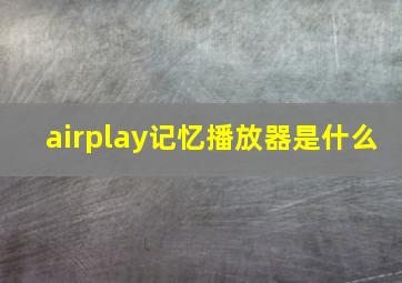 airplay记忆播放器是什么