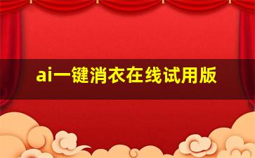 ai一键消衣在线试用版