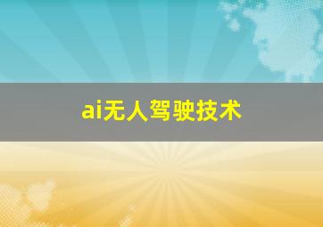 ai无人驾驶技术