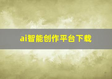 ai智能创作平台下载