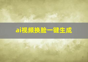 ai视频换脸一键生成