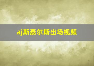 aj斯泰尔斯出场视频