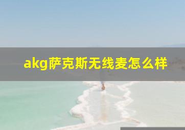 akg萨克斯无线麦怎么样